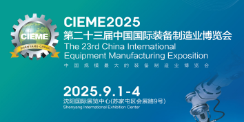 CIEME2025�ڶ�ʮ�����й�����װ������ҵ������