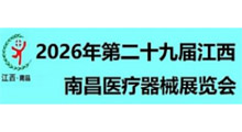 2026第二十九届江西南昌医疗器械展