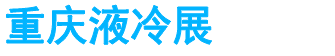 展会头条网 展会头条网