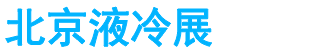 展会头条网 展会头条网