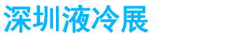 展会头条网 展会头条网