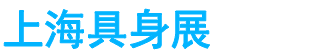 展会头条网 展会头条网
