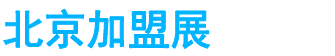 展会头条网 展会头条网