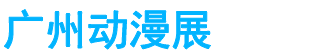 展会头条网 展会头条网