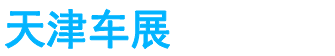 展会头条网 展会头条网