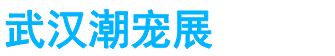 展会头条网 展会头条网