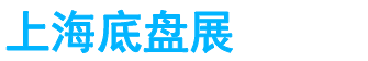 展会头条网 展会头条网