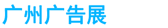 展会头条网 展会头条网