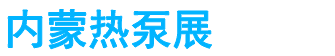 展会头条网 展会头条网