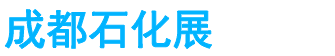 展会头条网 展会头条网