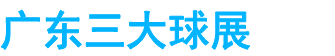 展会头条网 展会头条网