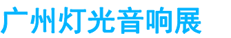 展会头条网 展会头条网