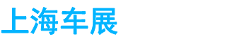 展会头条网 展会头条网